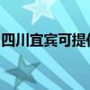 四川宜宾可提供海顿壁挂炉维修服务地址在哪