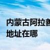 内蒙古阿拉善可提供伊莱克斯洗碗机维修服务地址在哪