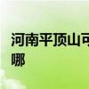 河南平顶山可提供大成壁挂炉维修服务地址在哪