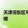 天津河东区可提供八喜壁挂炉维修服务地址在哪