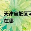 天津宝坻区可提供惠而浦洗碗机维修服务地址在哪