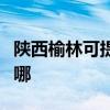 陕西榆林可提供法罗力壁挂炉维修服务地址在哪