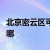 北京密云区可提供诺科壁挂炉维修服务地址在哪