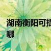 湖南衡阳可提供菲斯曼壁挂炉维修服务地址在哪