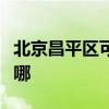 北京昌平区可提供瑞能壁挂炉维修服务地址在哪