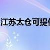 江苏太仓可提供伯爵壁挂炉维修服务地址在哪