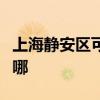 上海静安区可提供万和壁挂炉维修服务地址在哪