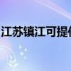 江苏镇江可提供八喜壁挂炉维修服务地址在哪