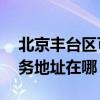 北京丰台区可提供A O 史密斯壁挂炉维修服务地址在哪