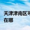 天津津南区可提供福玛特清洁机维修服务地址在哪