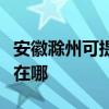 安徽滁州可提供阿里斯顿壁挂炉维修服务地址在哪