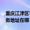 重庆江津区可提供A O 史密斯壁挂炉维修服务地址在哪