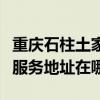 重庆石柱土家族自治县可提供伯爵壁挂炉维修服务地址在哪