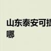 山东泰安可提供贝雷塔壁挂炉维修服务地址在哪