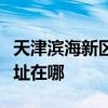 天津滨海新区可提供瑞帝安壁挂炉维修服务地址在哪