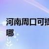 河南周口可提供瑞帝安壁挂炉维修服务地址在哪