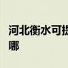 河北衡水可提供德地氏壁挂炉维修服务地址在哪