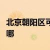 北京朝阳区可提供威能壁挂炉维修服务地址在哪