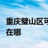 重庆璧山区可提供法罗力壁挂炉维修服务地址在哪