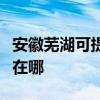 安徽芜湖可提供瑰都啦咪壁挂炉维修服务地址在哪