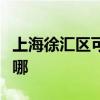 上海徐汇区可提供大成壁挂炉维修服务地址在哪