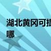 湖北黄冈可提供瑞帝安壁挂炉维修服务地址在哪