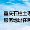 重庆石柱土家族自治县可提供法格壁挂炉维修服务地址在哪