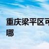 重庆梁平区可提供庆东壁挂炉维修服务地址在哪