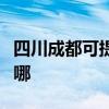 四川成都可提供格兰仕洗碗机维修服务地址在哪