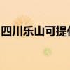 四川乐山可提供瑞能壁挂炉维修服务地址在哪