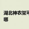 湖北神农架可提供火王壁挂炉维修服务地址在哪