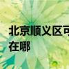 北京顺义区可提供法罗力壁挂炉维修服务地址在哪