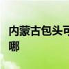 内蒙古包头可提供大成壁挂炉维修服务地址在哪