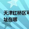 天津红桥区可提供阿里斯顿壁挂炉维修服务地址在哪