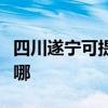 四川遂宁可提供瑞帝安壁挂炉维修服务地址在哪