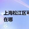 上海松江区可提供法罗力壁挂炉维修服务地址在哪