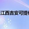 江西吉安可提供庆东壁挂炉维修服务地址在哪