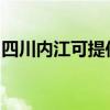 四川内江可提供云米洗碗机维修服务地址在哪