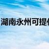 湖南永州可提供法格壁挂炉维修服务地址在哪