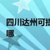 四川达州可提供德地氏壁挂炉维修服务地址在哪