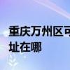 重庆万州区可提供阿里斯顿壁挂炉维修服务地址在哪