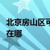 北京房山区可提供瑞帝安壁挂炉维修服务地址在哪