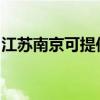 江苏南京可提供瑞能壁挂炉维修服务地址在哪