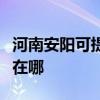 河南安阳可提供阿里斯顿壁挂炉维修服务地址在哪