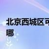 北京西城区可提供能率壁挂炉维修服务地址在哪