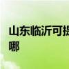 山东临沂可提供万家乐壁挂炉维修服务地址在哪