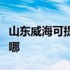 山东威海可提供德地氏壁挂炉维修服务地址在哪