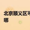 北京顺义区可提供林内壁挂炉维修服务地址在哪