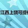 江西上饶可提供海顿壁挂炉维修服务地址在哪