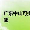 广东中山可提供贝雷塔壁挂炉维修服务地址在哪